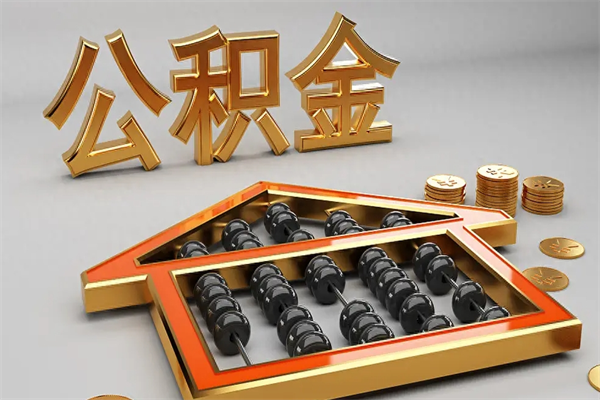 章丘住房基金多少钱能提（住房基金12%）