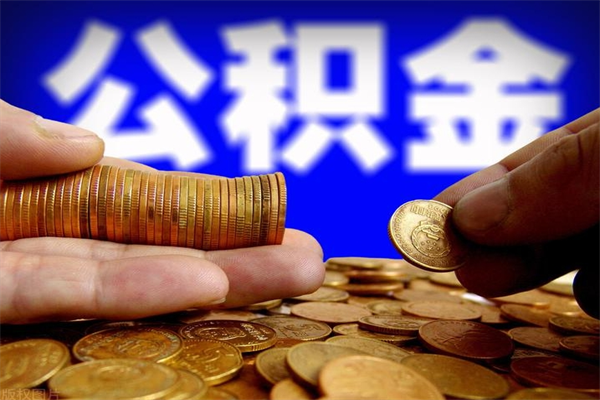 章丘贷款还完怎么取公积金（还完贷款后公积金能取出来吗）