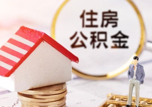 章丘贷款还完怎么取公积金（还完贷款后公积金能取出来吗）